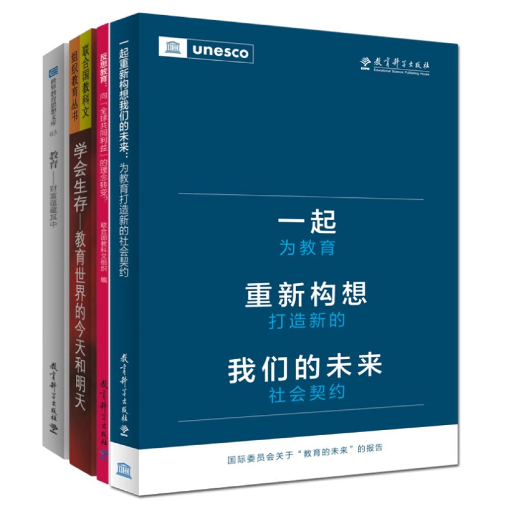 联合国教科文组织教育理念典藏系列（京东套装4册）