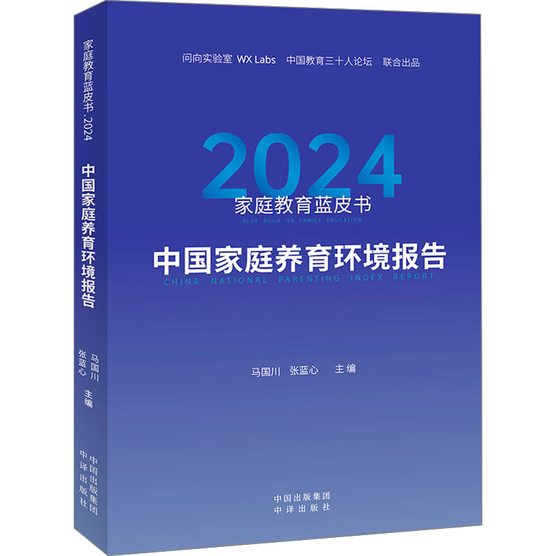 家庭教育蓝皮书 2024 中国家庭养育环境报告 图书