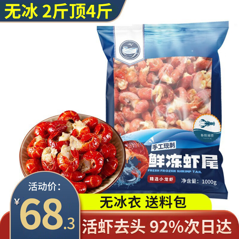 卖鱼郎先生麻辣小龙虾尾1000g特级龙虾尾冷冻小龙虾鲜活剥虾球 特级无冰虾尾1000g【200-240只】