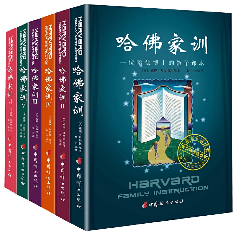 哈佛家训全集（Ⅰ Ⅱ Ⅲ Ⅳ ⅤⅥ 全六册）