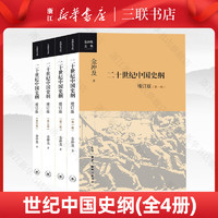 20世纪中国史纲(全4册) 金冲及 三联