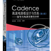 Cadence高速电路板设计与仿真（第6版）――信号与电源完整性分析