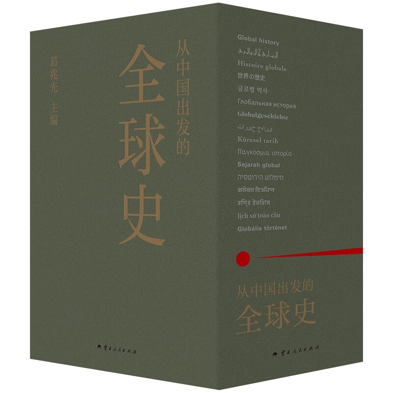 从中国出发的全球史  全三册 葛兆光 主 中国人用自己眼光撰写的首部全球史