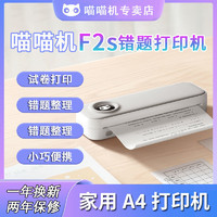 PAPERANG 喵喵機 A4錯題打印機家用辦公小型F1SF2S學生手機連接錯題整理打印