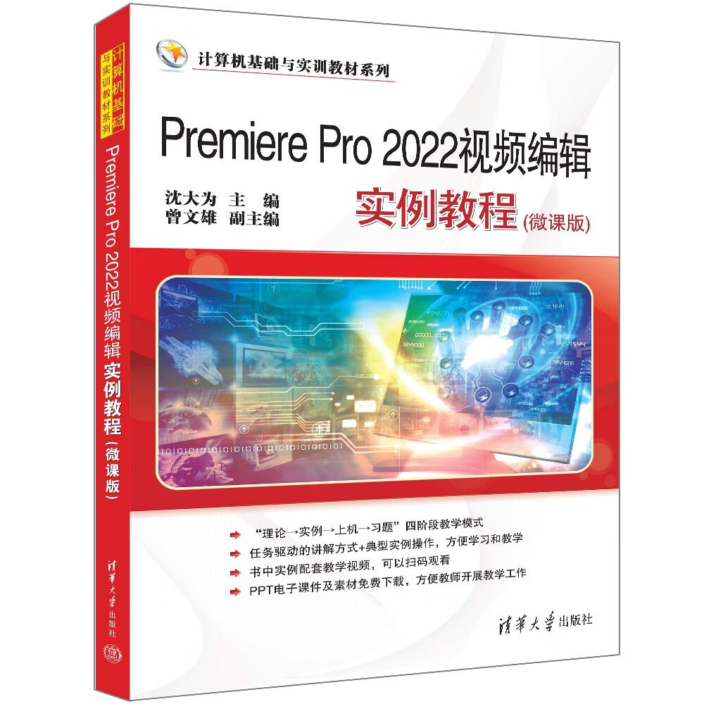 Premiere Pro 2022视频辑实例教程(微课版)（计算机基础与实训教材系列）
