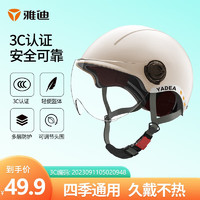 Yadea 雅迪 電動車新國標3C頭盔  3C鏡片頭盔 米色