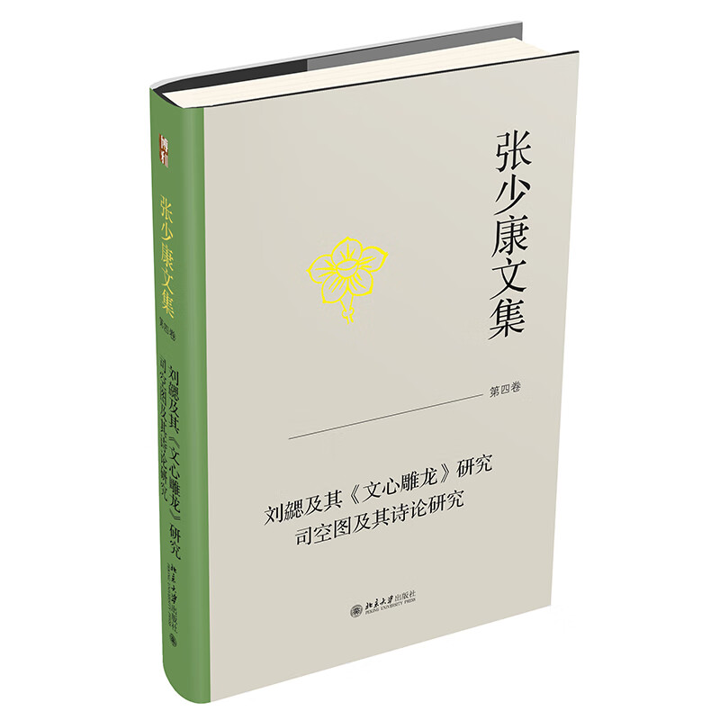 张少康文集·第四卷：刘勰及其《文心雕龙》研究 司空图及其诗论研究