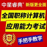中星睿典2024年湖南省職稱計算機考試模塊Internet應用Win7版題庫