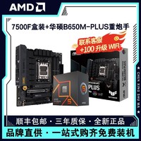 百億補貼：AMD 銳龍R5 7500F盒裝搭華碩B650M-PLUS重炮手臺式電腦主板CPU套裝