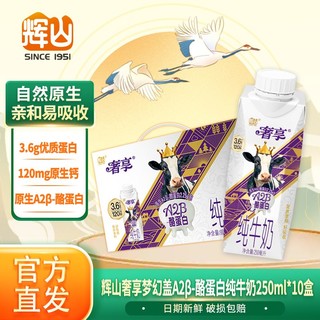 百亿补贴：Huishan 辉山 牛奶 A2β-酪蛋白纯牛奶250mL*10盒 常温盒装整箱