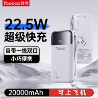 百億補貼：Yoobao 羽博 30W自帶線充電寶20000毫安
