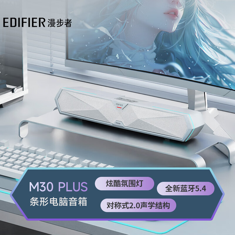 漫步者（EDIFIER）【2024蓝牙V5.4】M30 Plus 电脑音响音箱 家用桌面台式机笔记本游戏音箱 润白 520