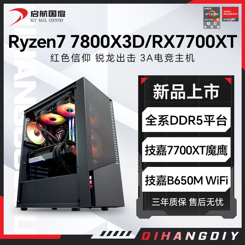 AMD锐龙7800X3D/RX7700XT高配组装电脑台式机整机电竞游戏主机