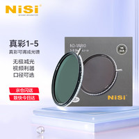NiSi 耐司 真彩True Color可調減光鏡1-5微單單反相機可調ND適用于佳能索尼風光攝影 真彩 True Color 可調ND1-5 82mm