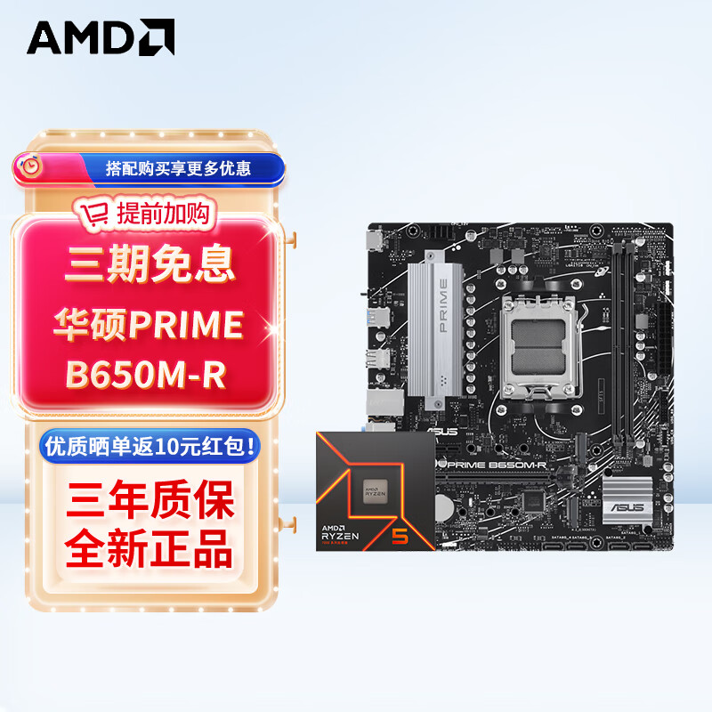 AMD七代锐龙 CPU 处理器 搭主板套装 主板CPU套装 板U套装 华硕PRIME B650M-R R5 7500F