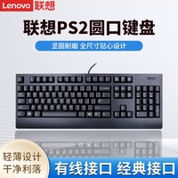Lenovo 聯想 PS2圓口有線鍵盤電腦電競游戲筆記本辦公外接游戲數字