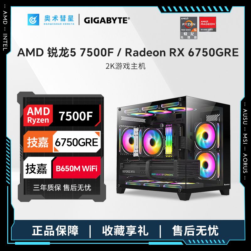 技嘉RX6750 GRE猎鹰/锐龙R5 7500F/5600高端电竞游戏台式组装电脑