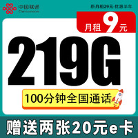 中國聯通 乘涼卡-月租9元+219G流量+100分鐘+40元e卡