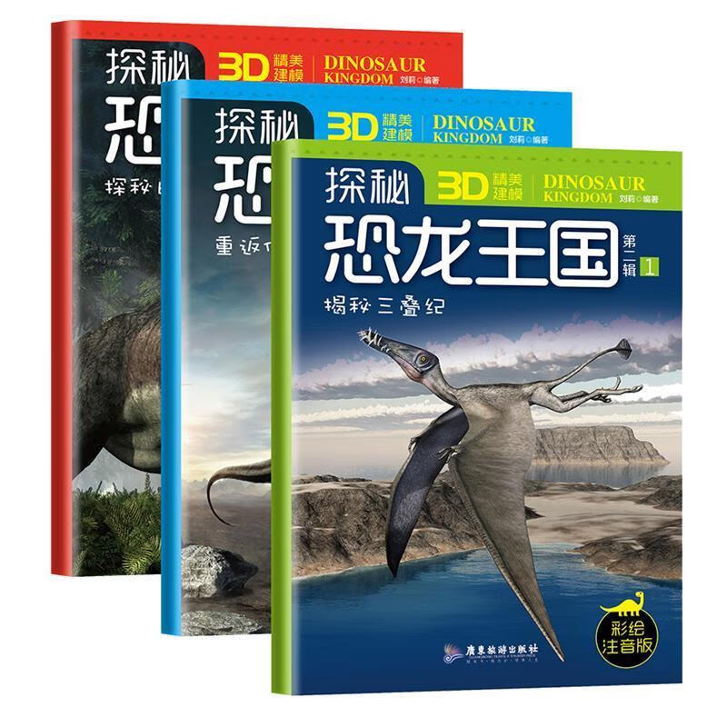 【全新】恐龙百科：探秘恐龙王国第二辑