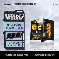 七彩虹RTX4060主机i5 12400F台式电脑主机电竞游戏光追diy组装机