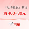 京東618「運動鞋服」會場，速領滿400-30元/800-60品類券，可疊滿減！