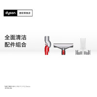 dyson 戴森 全方位清洁套件 V8/V11/V15系列适用