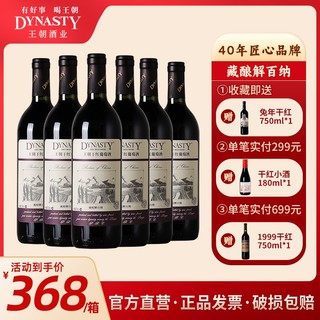 百亿补贴：Dynasty 王朝 藏酿解百纳干红葡萄酒750ml*6瓶国产红酒整箱