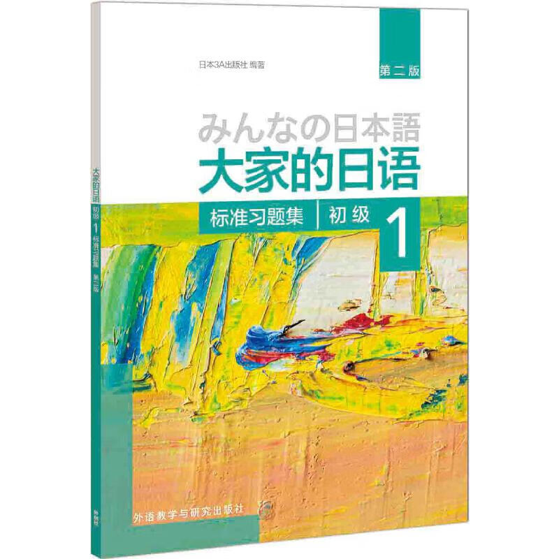 当当 大家的日语 日本语辅导用书 日本语习题集写作听力阅读词汇练习册 外语教学与研究出版社 大家的日语 初级1 标准习题集