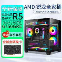 百億補貼：AMD 銳龍R5 7500F/RX6750GRE游戲主機電腦臺式機組裝電腦整機