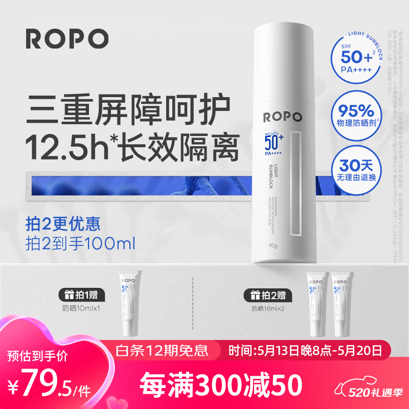 ROPO防晒霜隔离物理面部spf50+夏季40ml敏感肌520 【高倍防晒力】轻盈防晒霜40ml