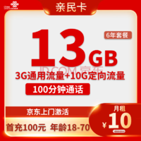 中國聯通 親民卡 6年10元月租（13G全國流量+100分鐘通話）