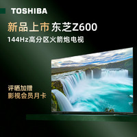 TOSHIBA 东芝 88vip：TOSHIBA 东芝 电视 85Z600MF 85英寸 144Hz高分区