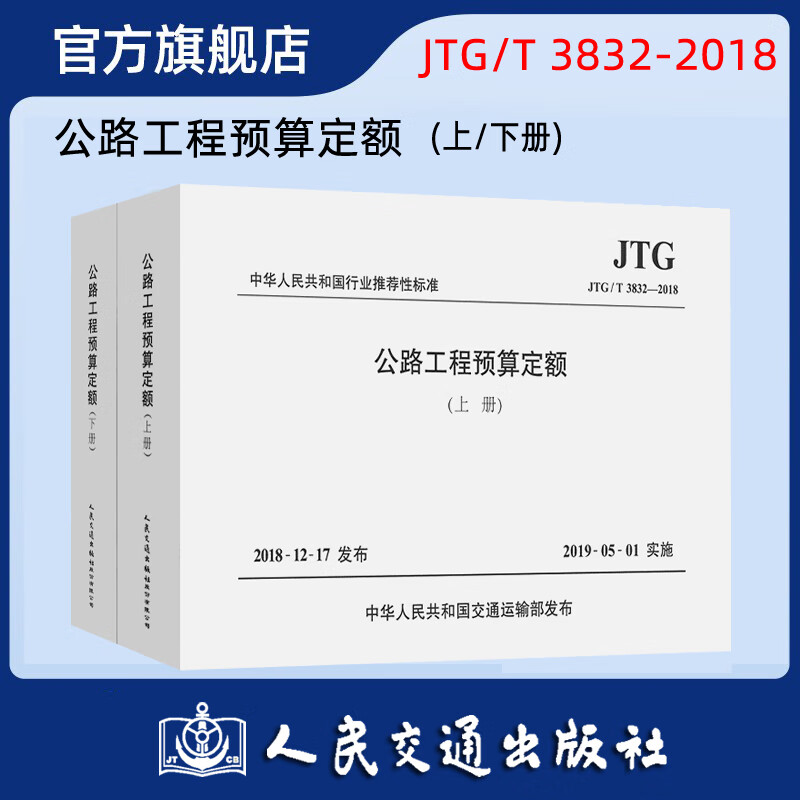 JTG/T 3832-2018 公路工程预算定额（上下册）ISBN 9787114143663 人民交通出版社