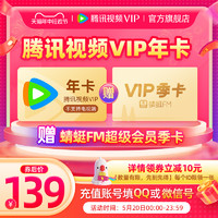 Tencent Video 騰訊視頻 vip會員12個月年卡+贈蜻蜓FM超級會員季卡