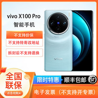 百億補貼：vivo X100 Pro 蔡司APO超級長焦 5400mAh藍海電池5G手機