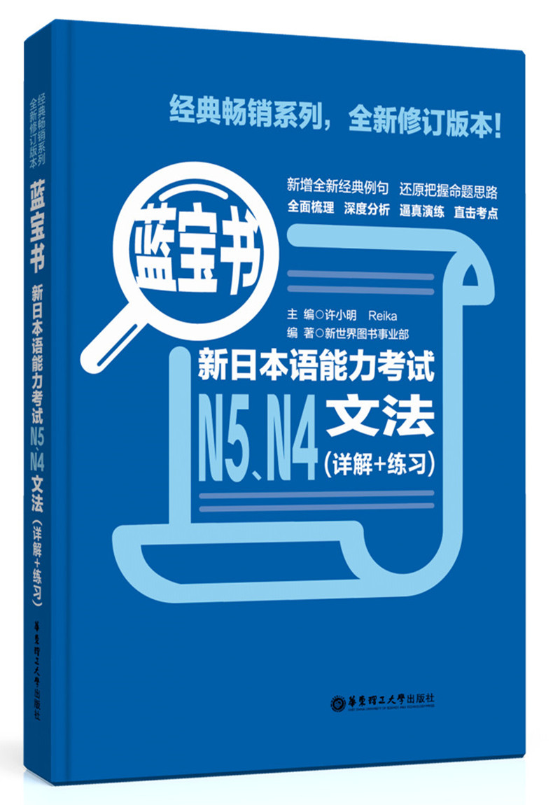 蓝宝书 新日本语能力考试N5N4文法（详解+练习） 蓝宝-语法 N5-N4