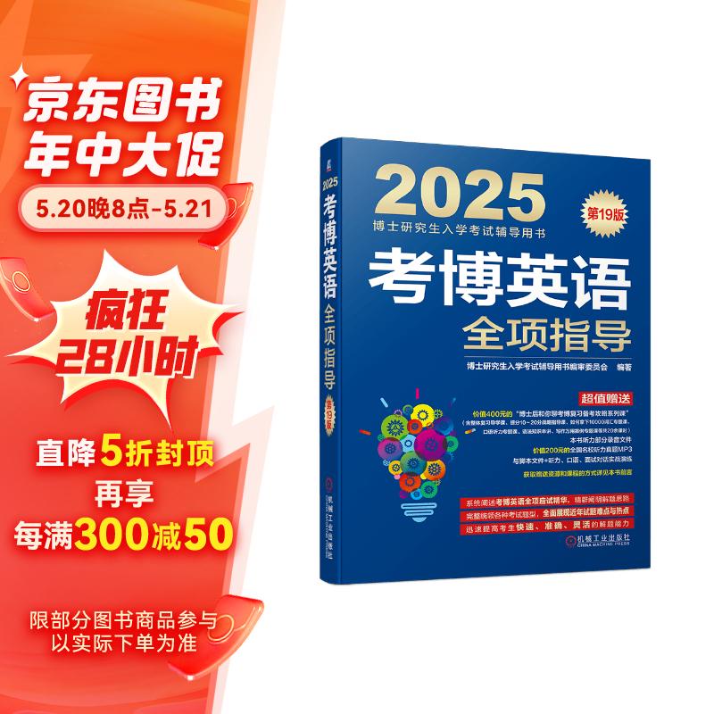 2025年博士研究生入学考试辅导用书 考博英语全项指导 第19版