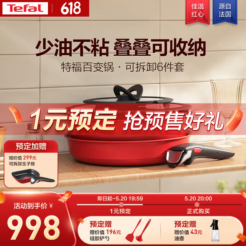 特福（Tefal）锅具套装百变锅可拆卸煎炒锅六件套千叶【带硅胶铲】