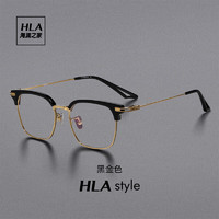 海澜之家（HLA）超轻纯钛框架近视眼镜可配度数防蓝光镜片男女 黑金框
