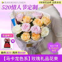 花點時間 520情人節鮮花花束玫瑰花送女生朋友禮物定制團購禮速遞