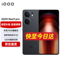 vivo iQOO Neo9 Pro 新上市5G手機天璣旗艦芯電競游戲學生青年拍照手機 16GB+512GB 格斗黑
