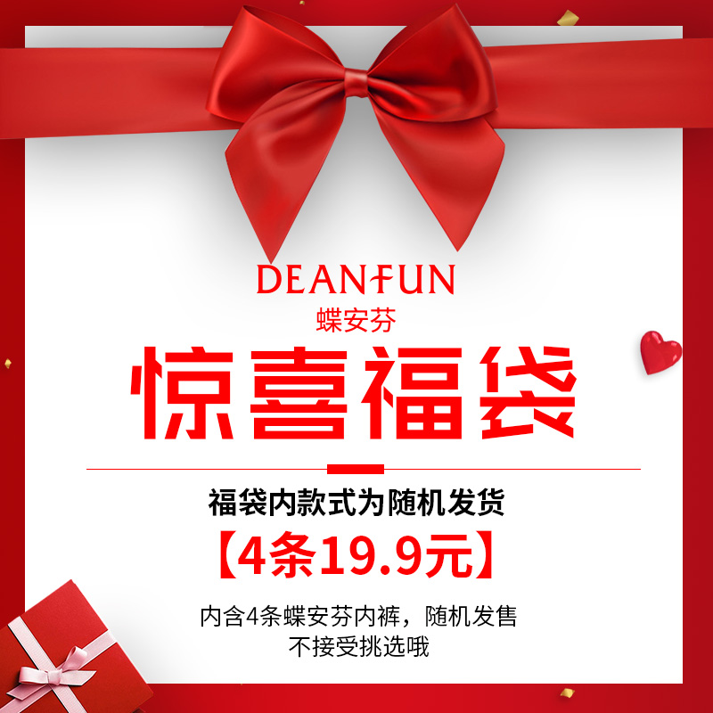 Deanfun/蝶安芬女士内裤 大促福袋4条色款女内裤