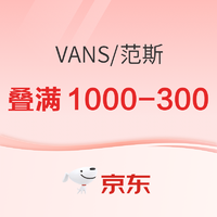 促銷活動：京東VANS官方旗艦店，疊滿1000-300元低至7折！