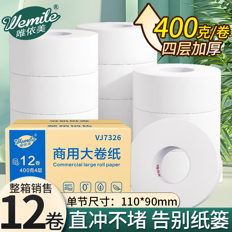 唯依美大卷纸有芯4层400克*12卷商用酒店厕纸卷大圈卫生纸整箱VJ7326 