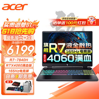 acer 宏碁 宏基暗影骑士龙 16英寸R7-7840H RTX4060 165Hz 16G DDR5内存 512G固态 标配