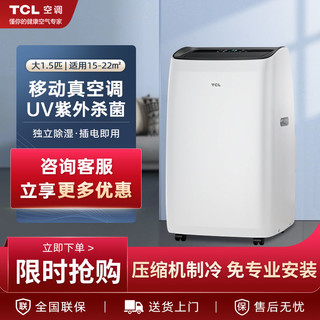 百亿补贴：TCL 可移动空调大1.5匹冷暖一体机租房家用厨房无外机免安装