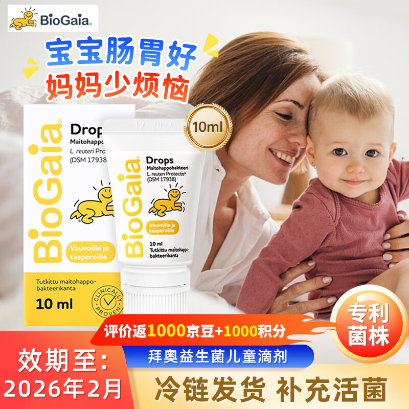 拜奥（BioGaia)益生菌拜奥益生菌婴幼儿滴剂0-3岁新生儿童可用 肠绞痛罗伊氏乳杆菌瑞典 【新生儿可用】软管易滴版10ml/瓶