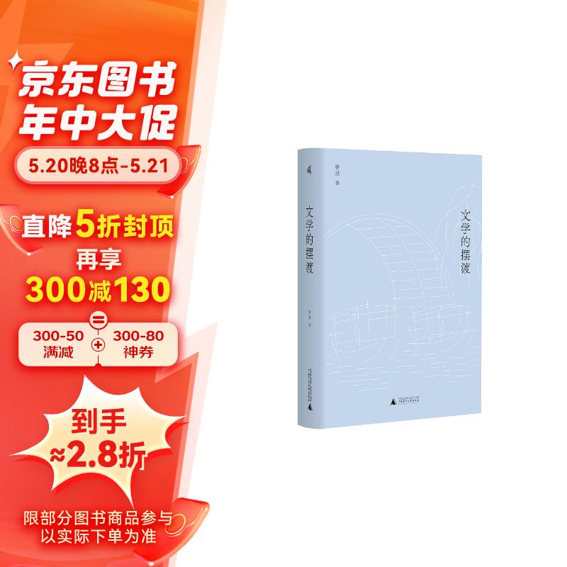 新民说·文学的摆渡 季进·文学的摆渡