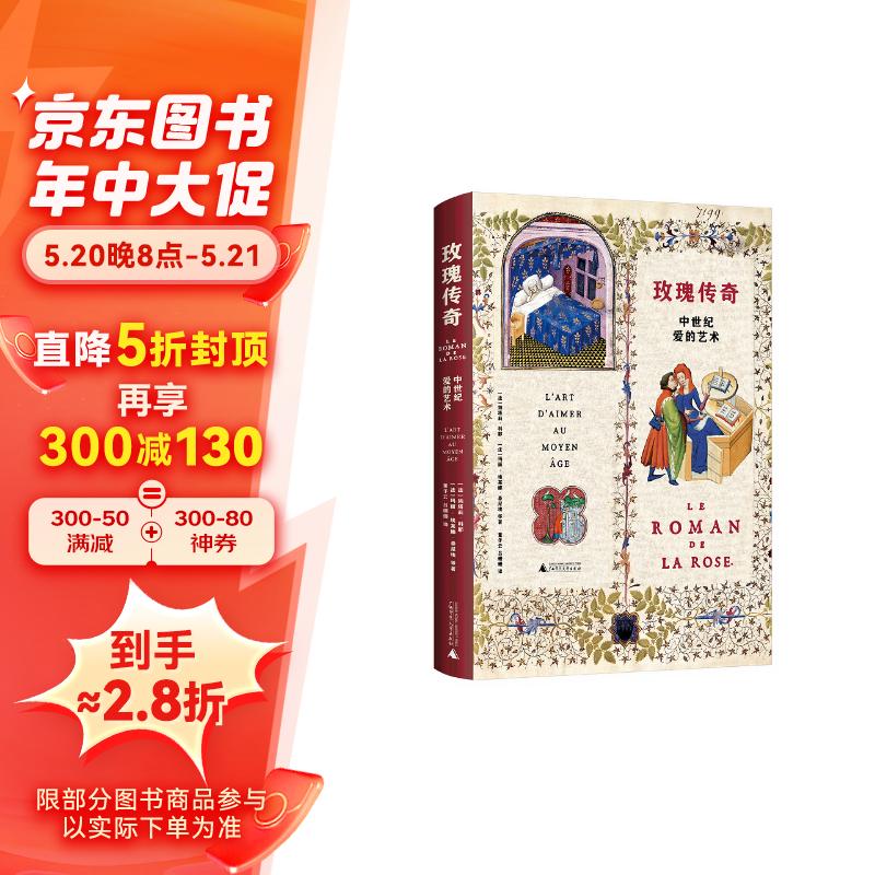 新民说·玫瑰传奇：中世纪爱的艺术