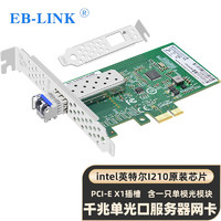 EB-LINK intel I210芯片PCI-E X1千兆單口SFP光纖網卡含單模光模塊服務器桌面臺式機網絡適配器